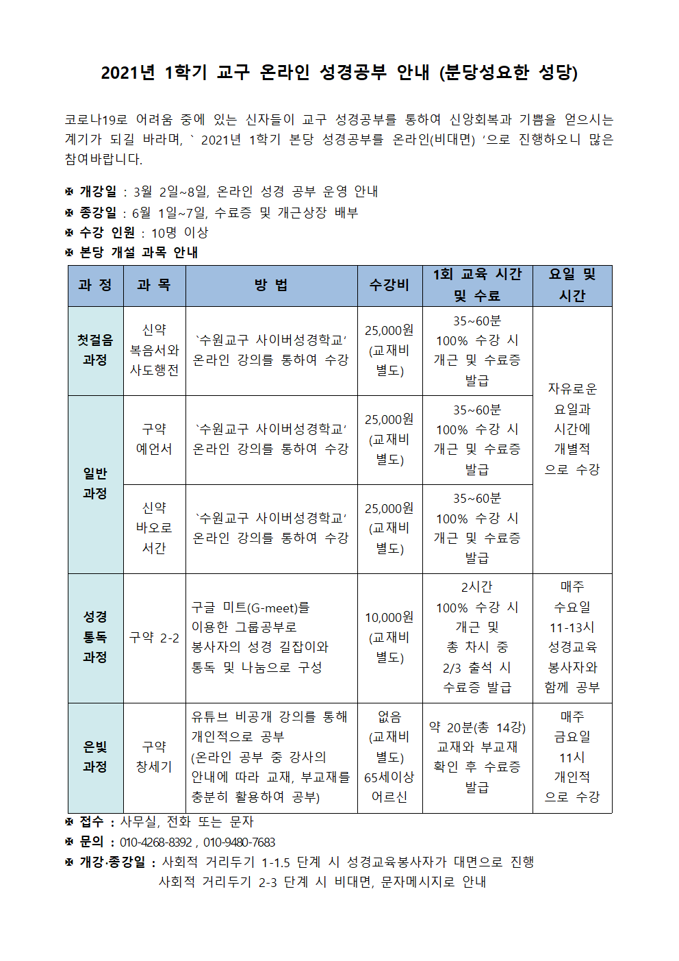 본당수첩_홍보-2021년_1학기_교구_온라인_성경공부_안내001.png